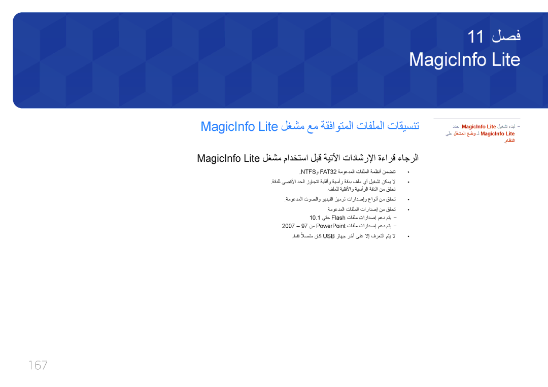 Samsung LH75MECPLGC/NG, LH75MECPLGC/UE manual MagicInfo Lite لغشم عم ةقفاوتملا تافلملا تاقيسنت, 167 