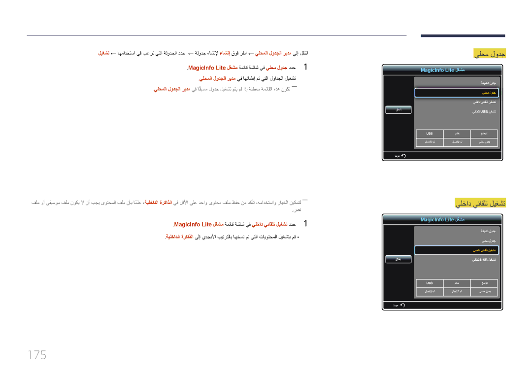 Samsung LH75MECPLGC/NG, LH75MECPLGC/UE manual 175, MagicInfo Lite لغشم ةمئاق ةشاش يف يلحم لودج ددح1 