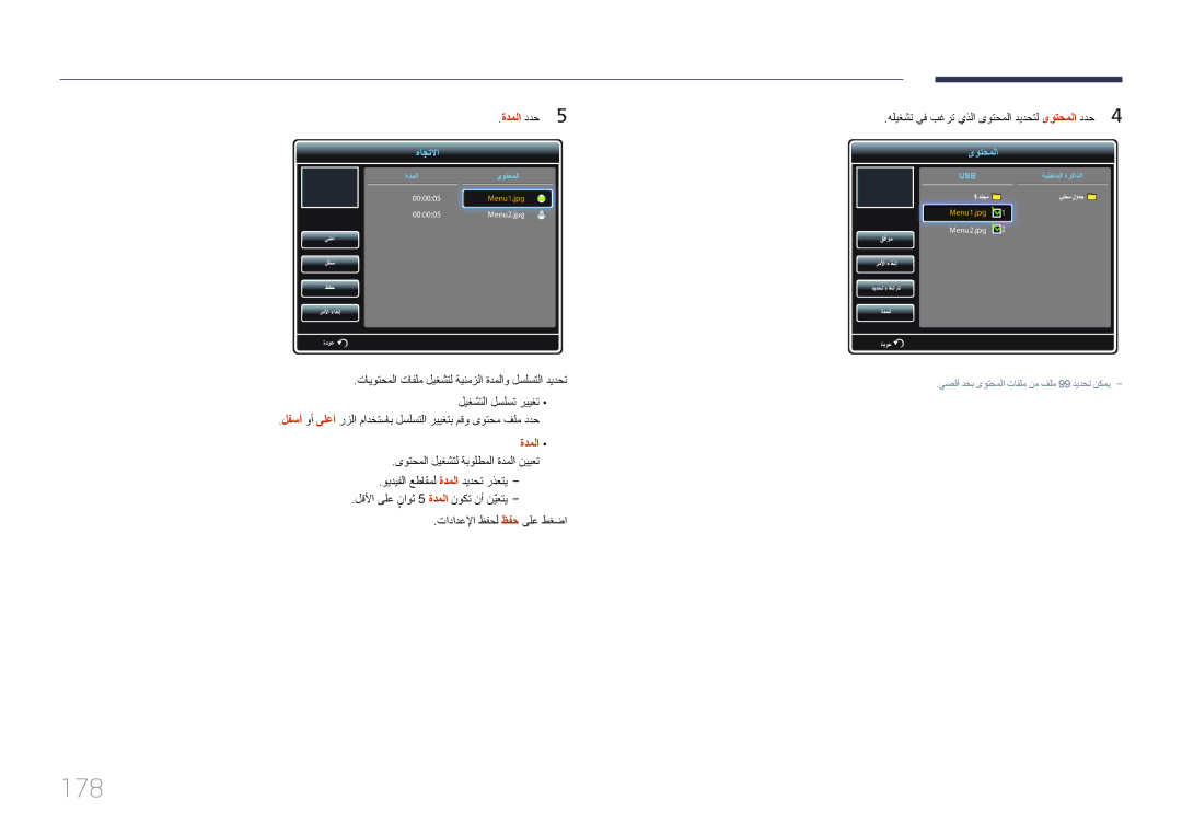 Samsung LH75MECPLGC/UE, LH75MECPLGC/NG manual 178, ةدملا ددح5 