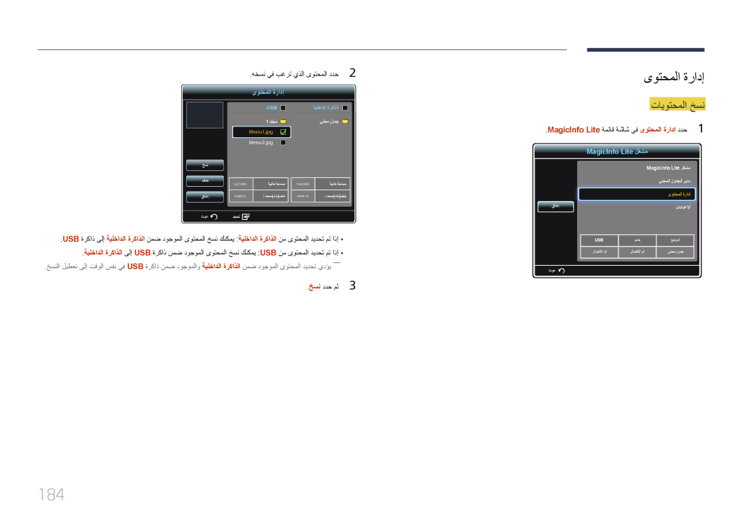 Samsung LH75MECPLGC/UE, LH75MECPLGC/NG manual 184, تايوتحملا خسن, MagicInfo Lite ةمئاق ةشاش يف ىوتحملا ةرادإ ددح1 