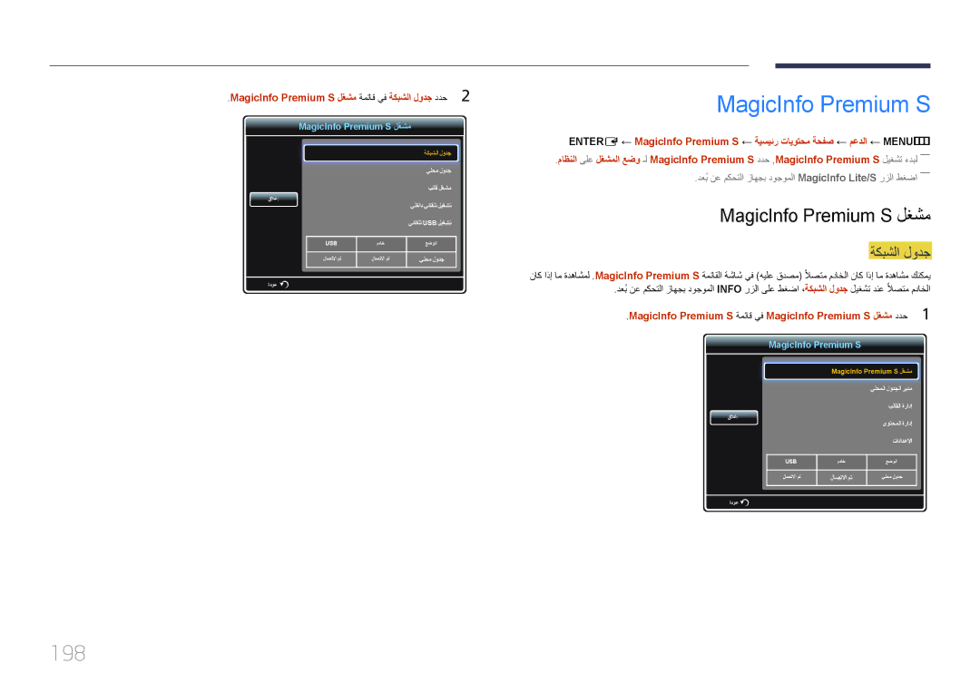 Samsung LH75MECPLGC/UE, LH75MECPLGC/NG manual 198, MagicInfo Premium S لغشم ةمئاق يف ةكبشلا لودج ددح2 