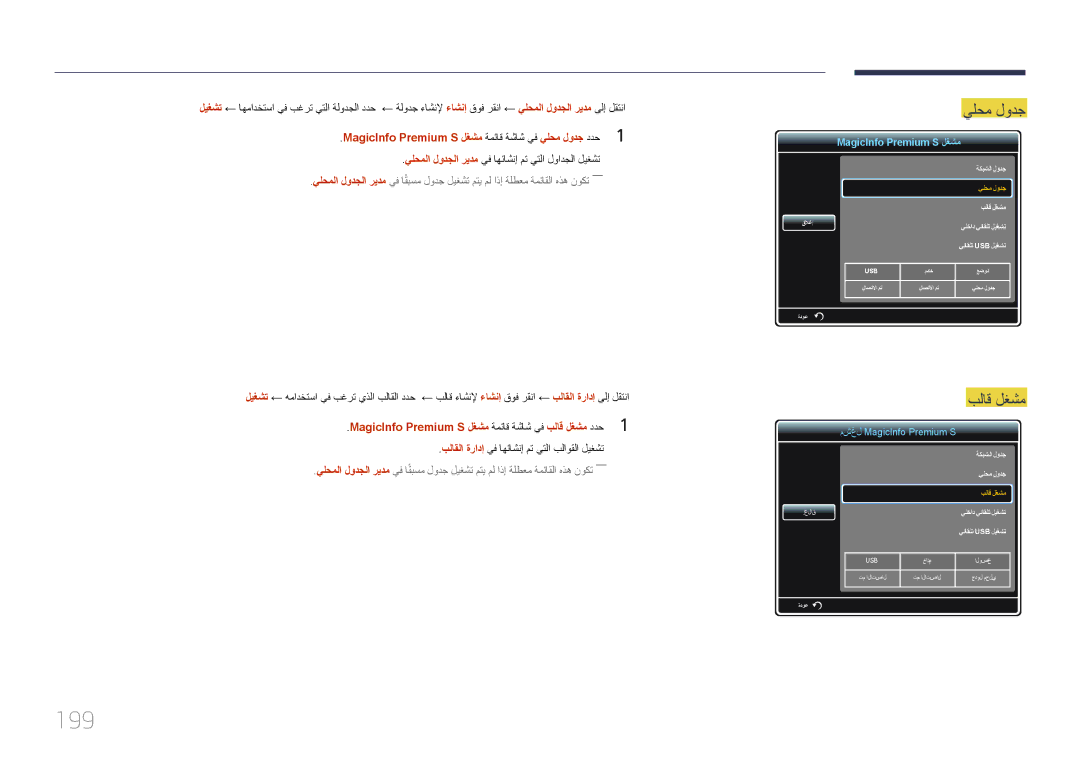 Samsung LH75MECPLGC/NG, LH75MECPLGC/UE manual 199, بلاق لغشم, MagicInfo Premium S لغشم ةمئاق ةشاش يف يلحم لودج ددح1 
