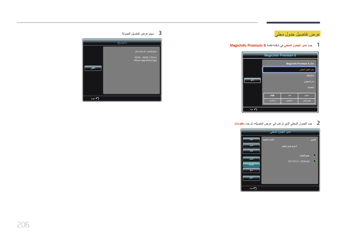 Samsung LH75MECPLGC/UE, LH75MECPLGC/NG manual 206, تامولعم ددح مث ،هليصافت ضرع يف بغرت يذلا يلحملا لودجلا ددح2 