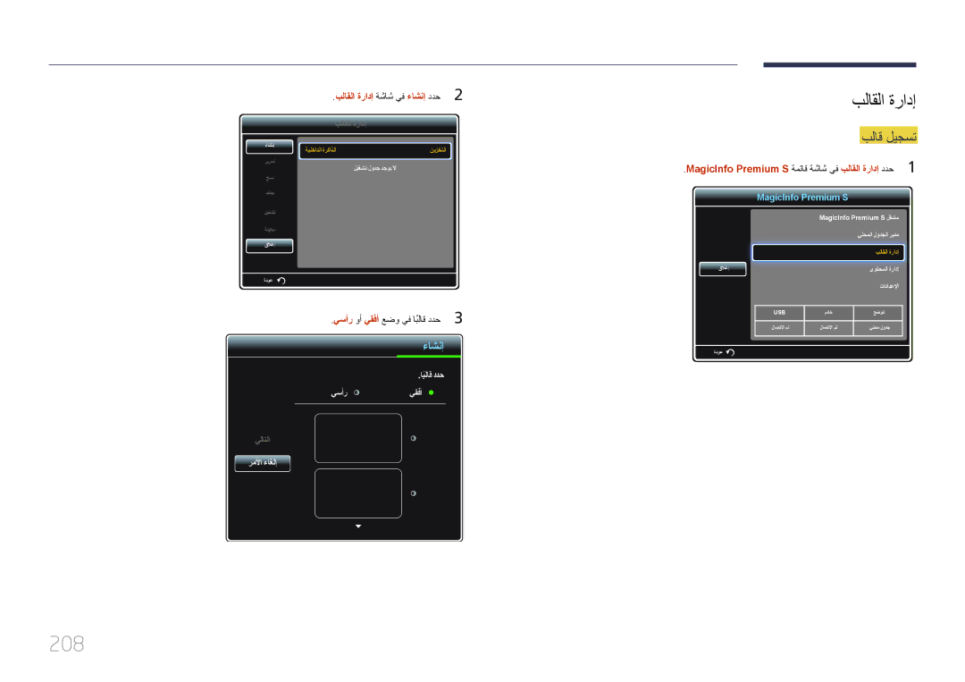 Samsung LH75MECPLGC/UE, LH75MECPLGC/NG manual 208, بلاق ليجست, بلاقلا ةرادإ ةشاش يف ءاشنإ ددح2 