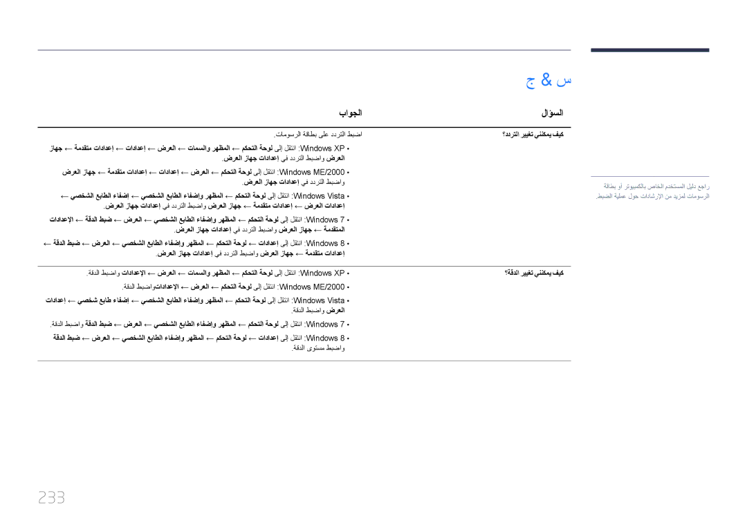 Samsung LH75MECPLGC/NG, LH75MECPLGC/UE manual 233, باوجلا, لاؤسلا, ؟ددرتلا رييغت يننكمي فيك, ؟ةقدلا رييغت يننكمي فيك 