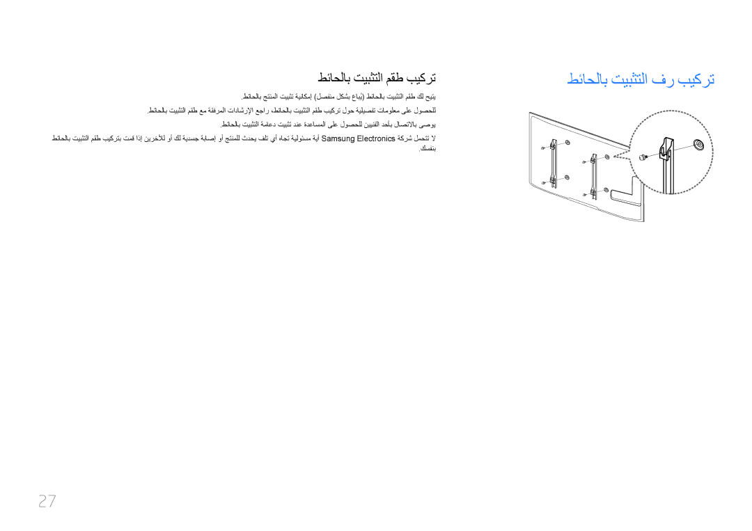 Samsung LH75MECPLGC/NG, LH75MECPLGC/UE manual طئاحلاب تيبثتلا فر بيكرت, طئاحلاب تيبثتلا مقط بيكرت 