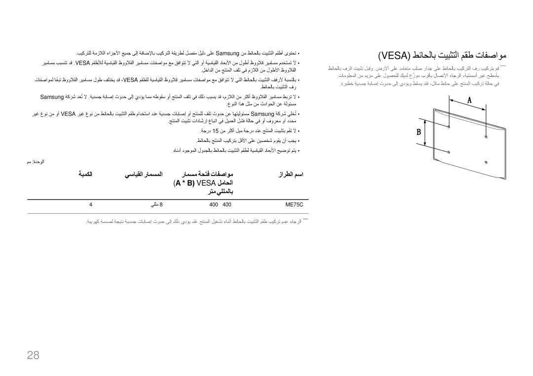 Samsung LH75MECPLGC/UE, LH75MECPLGC/NG manual Vesa طئاحلاب تيبثتلا مقط تافصاوم, ةيمكلا, رامسم ةحتف تافصاوم, رتم يللملاب 