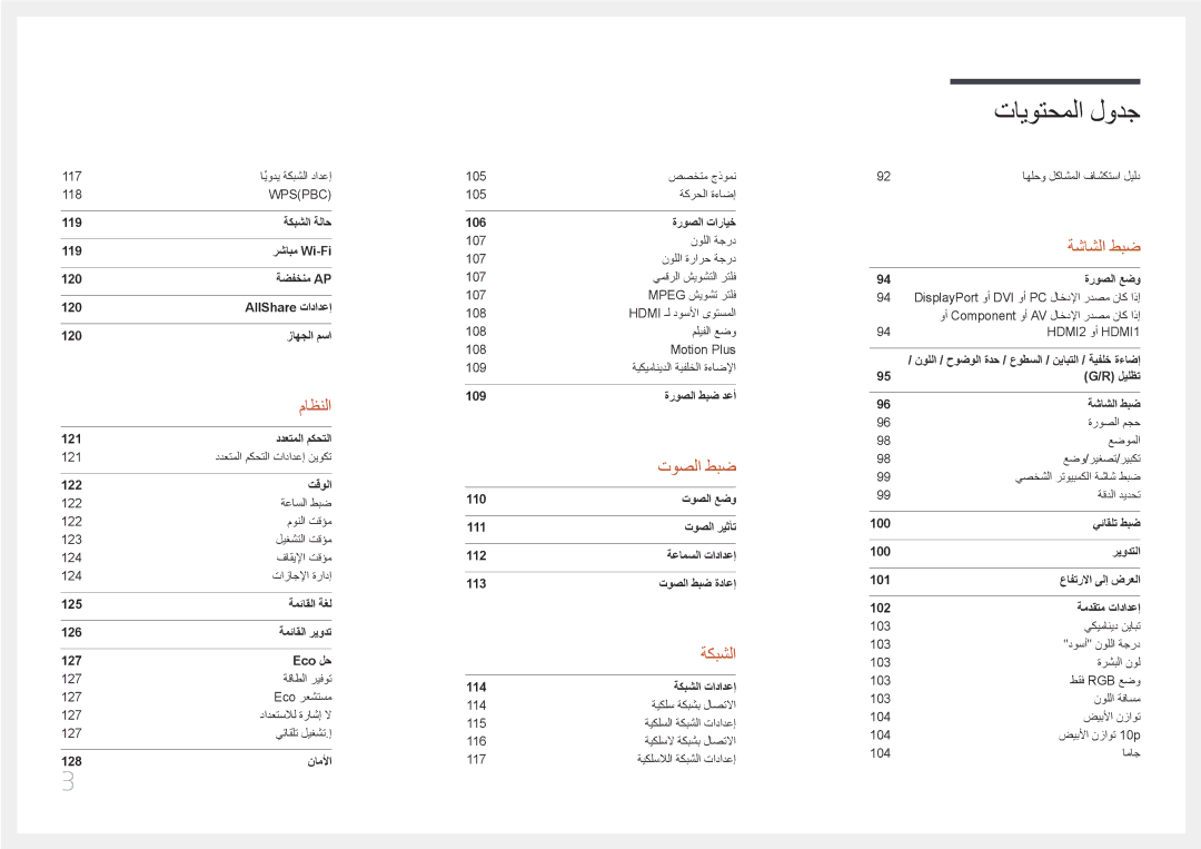 Samsung LH75MECPLGC/NG, LH75MECPLGC/UE manual توصلا طبض 