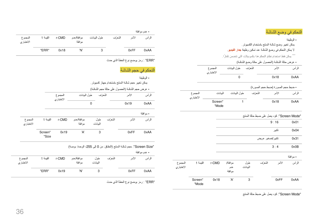 Samsung LH75MECPLGC/UE, LH75MECPLGC/NG manual ثدح يذلا أطخلا عون حضوي زمر Err, ةشاشلا مجح ةلاح ىلع لوصحلا ةشاشلا مجح ضرع 