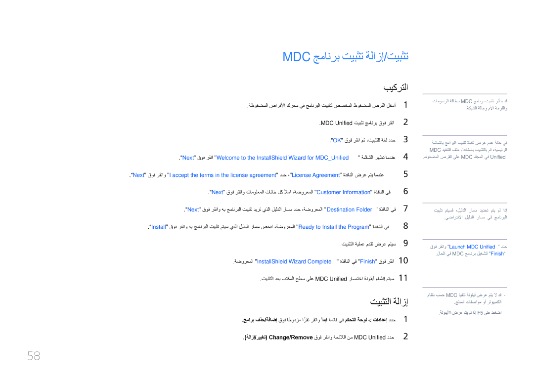 Samsung LH75MECPLGC/UE, LH75MECPLGC/NG manual Mdc جمانرب تيبثت ةلازإ/تيبثت, تيبثتلا ةلازإ 