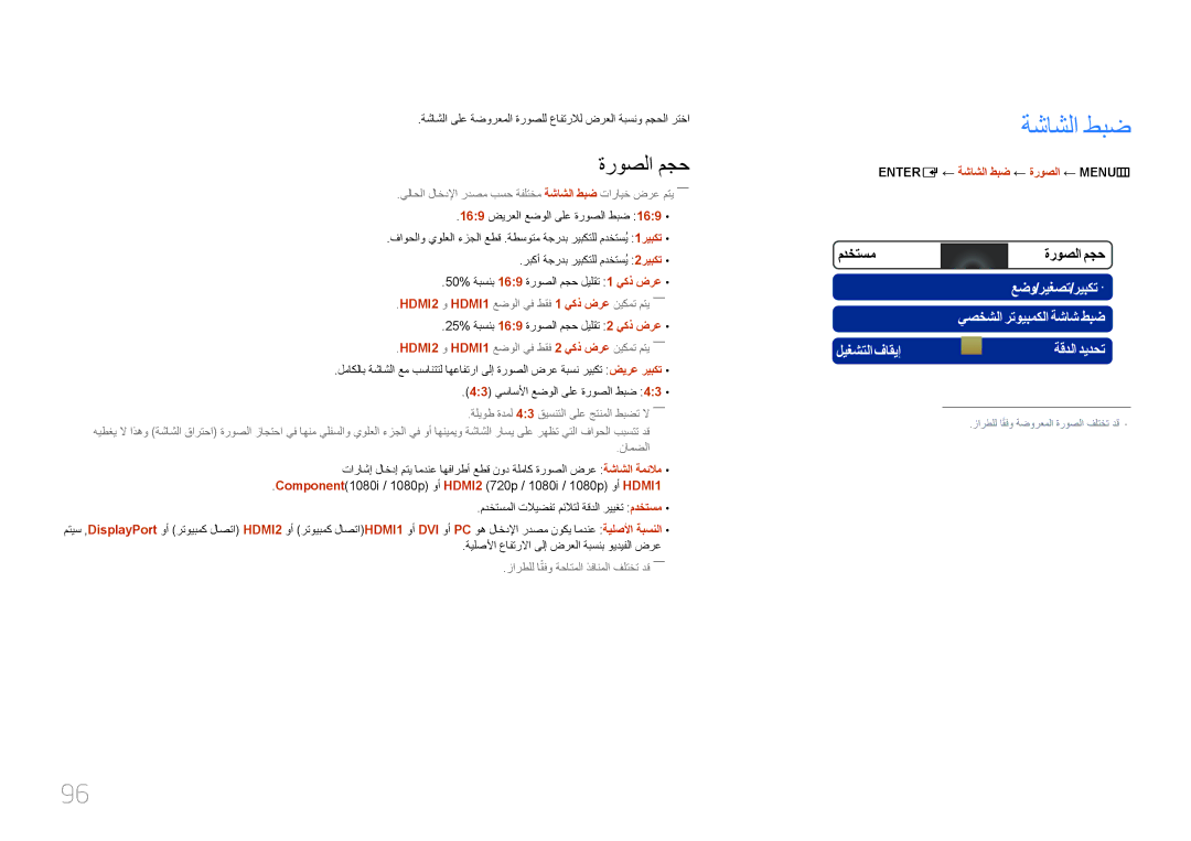 Samsung LH75MECPLGC/UE, LH75MECPLGC/NG manual ةروصلا مجح, ENTER‏ E ← ةشاشلا طبض ← ةروصلا ← MENU‏ m 