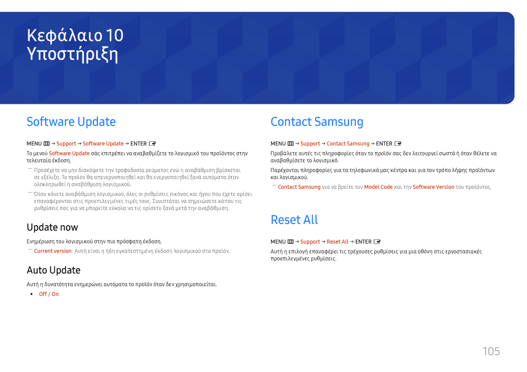 Samsung LH75OHFPLBC/EN manual Υποστήριξη, Software Update, Contact Samsung, Reset All, 105 