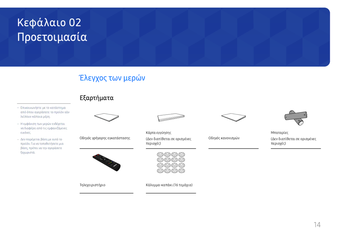 Samsung LH75OHFPLBC/EN manual Προετοιμασία, Έλεγχος των μερών, Εξαρτήματα 