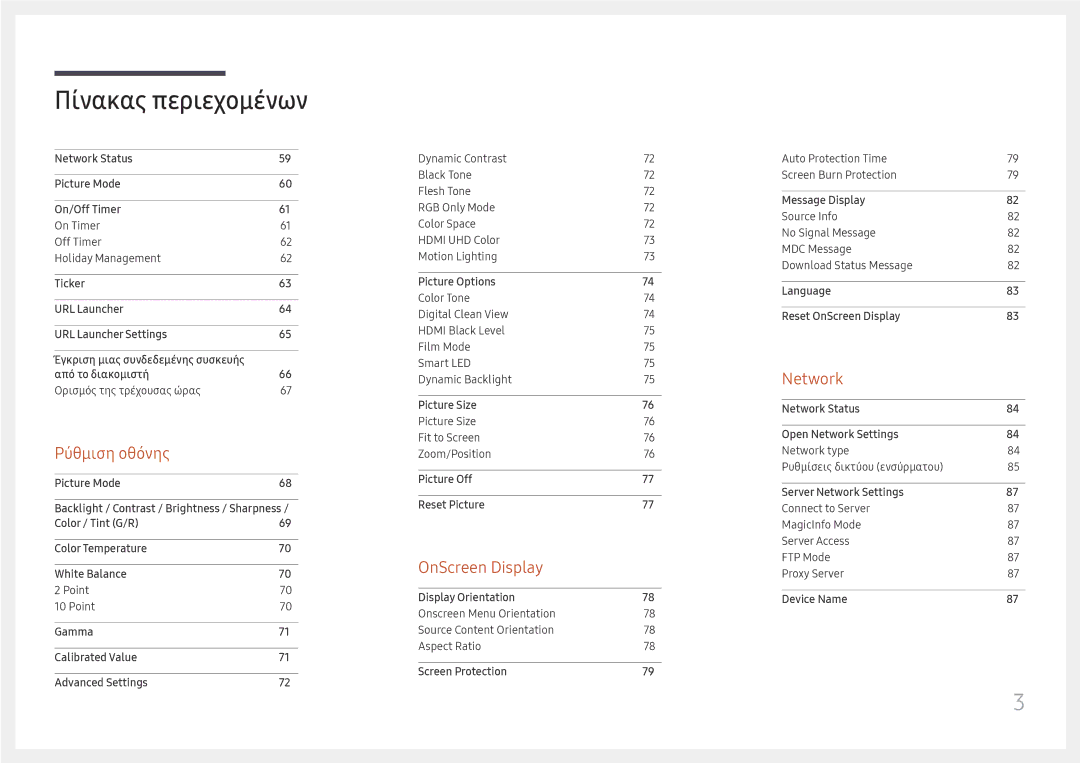 Samsung LH75OHFPLBC/EN manual Ρύθμιση οθόνης 