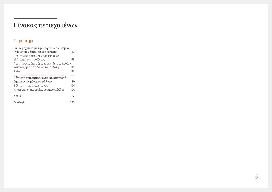 Samsung LH75OHFPLBC/EN manual Παράρτημα 