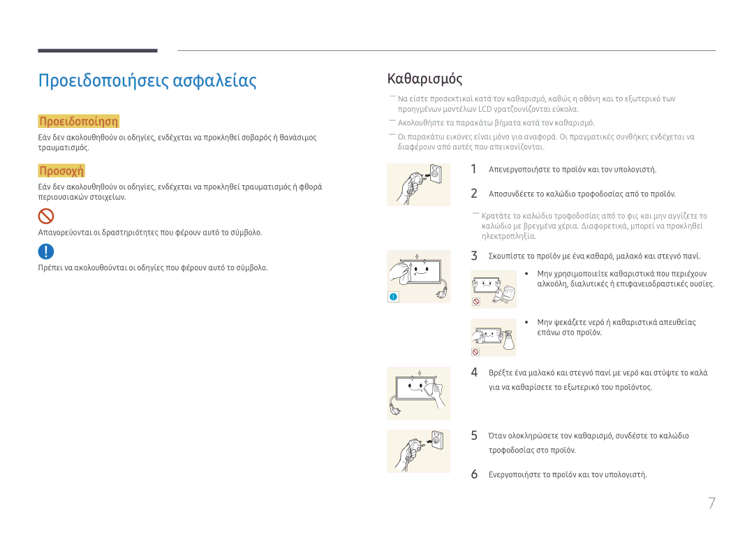 Samsung LH75OHFPLBC/EN manual Προειδοποιήσεις ασφαλείας, Καθαρισμός, Απενεργοποιήστε το προϊόν και τον υπολογιστή 