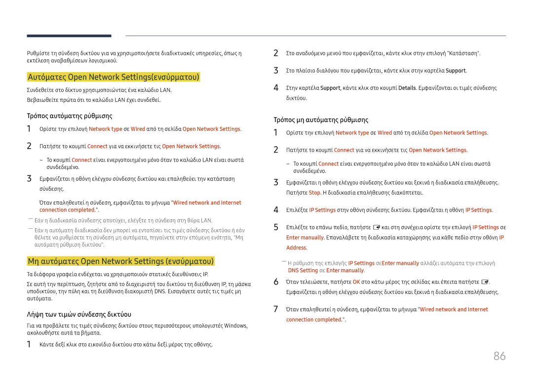 Samsung LH75OHFPLBC/EN manual Αυτόματες Open Network Settingsενσύρματου, Μη αυτόματες Open Network Settings ενσύρματου 