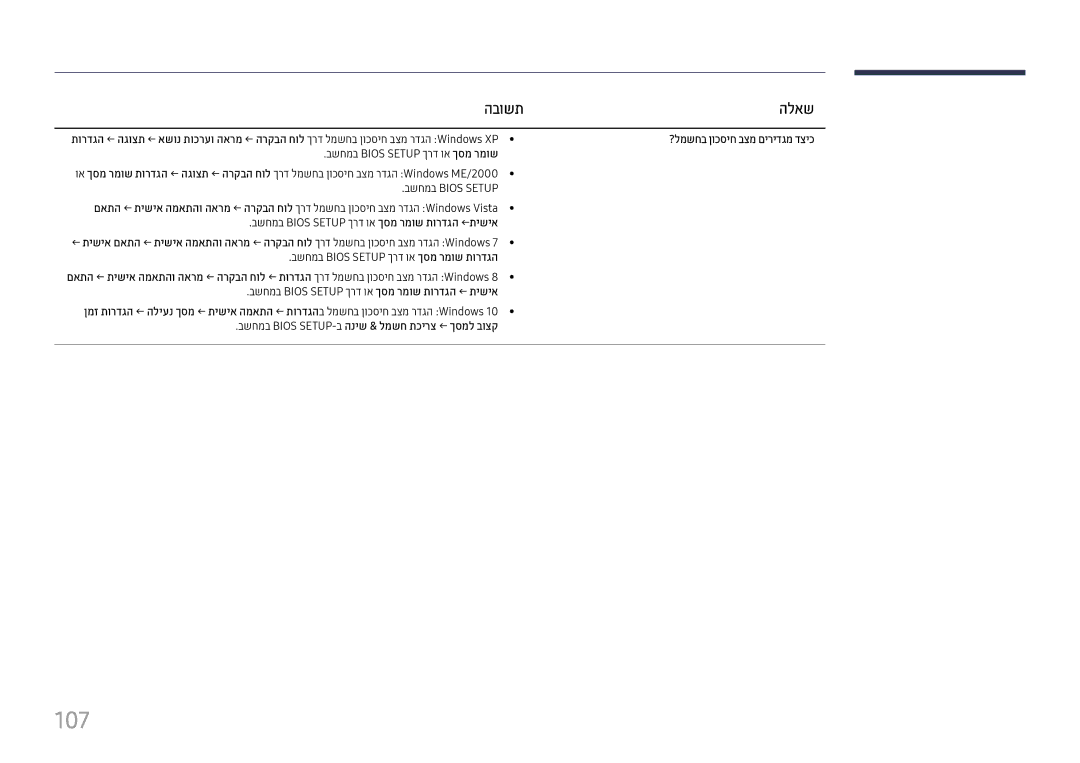 Samsung LH98QMFPLGC/CH, LH75QMFPLGC/CH manual 107, בשחמב Bios Setup ךרד וא ךסמ רמוש תורדגה ← תישיא 