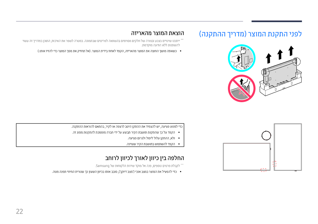 Samsung LH75QMFPLGC/CH, LH98QMFPLGC/CH manual הזיראהמ רצומה תאצוה, בחורל ןוויכל ךרואל ןוויכ ןיב הפלחה 