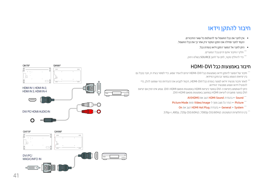 Samsung LH98QMFPLGC/CH, LH75QMFPLGC/CH manual ואדיו ןקתהל רוביח, Hdmi-Dvi לבכ תועצמאב רוביח 