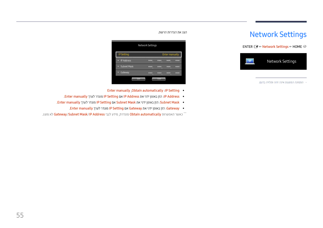 Samsung LH98QMFPLGC/CH, LH75QMFPLGC/CH manual תשרה תורדגה תא גצה, ENTER‏E ← Network Settings ← HOME‏ ‏ ‎ 