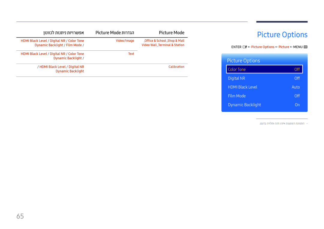 Samsung LH98QMFPLGC/CH, LH75QMFPLGC/CH Picture Options, Digital NR Off Hdmi Black Level, Film Mode Off Dynamic Backlight 