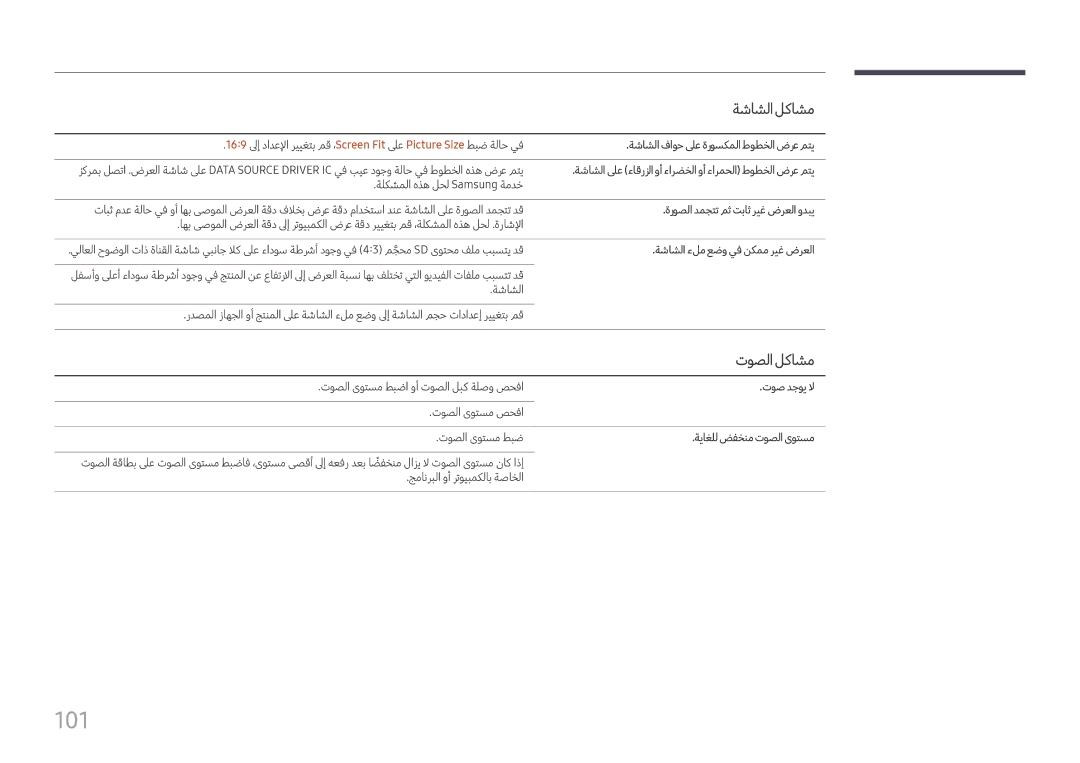 Samsung LH75QMFPLGC/UE, LH75QMFPLGC/NG, LH98QMFPLGC/NG, LH98QMFPBGC/UE manual 101, توصلالكاشم 