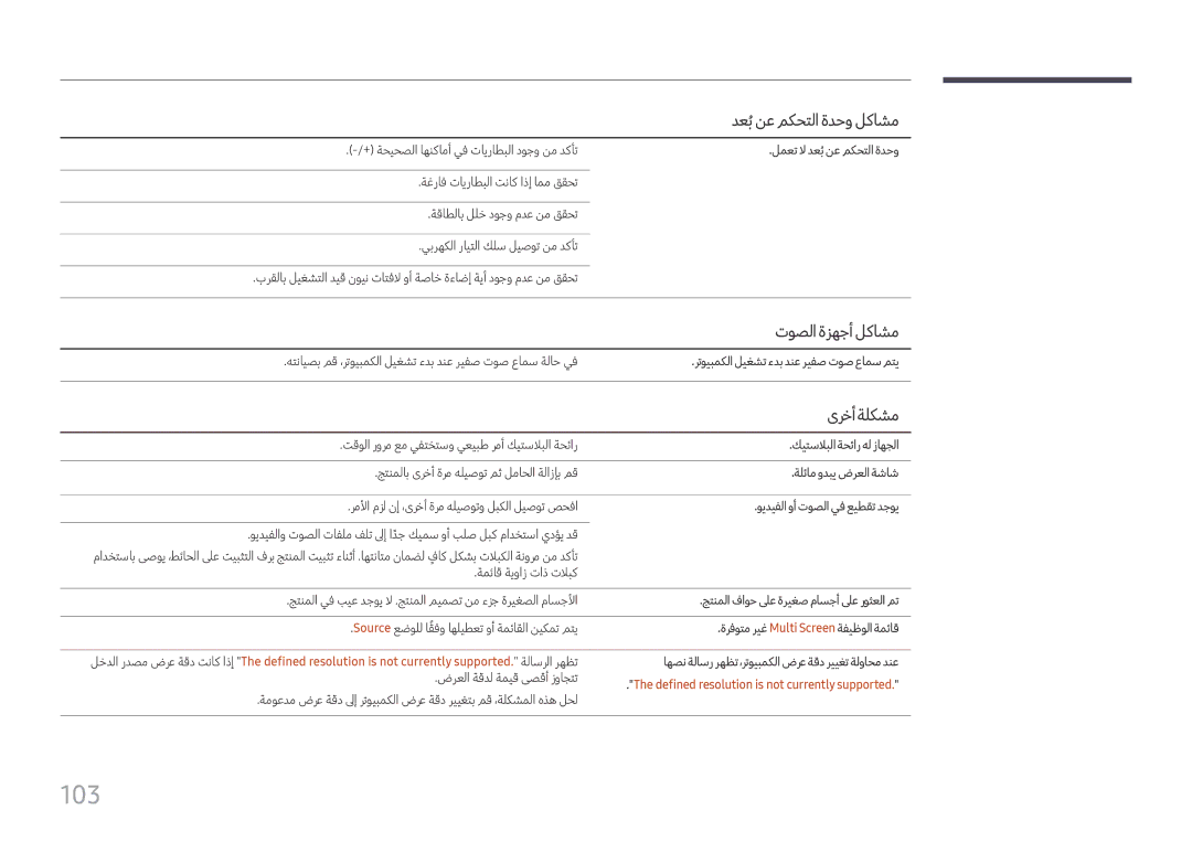 Samsung LH98QMFPBGC/UE, LH75QMFPLGC/NG, LH75QMFPLGC/UE manual 103, دعبُنع مكحتلا ةدحو لكاشم, توصلا ةزهجأ لكاشم, ىرخأةلكشم 