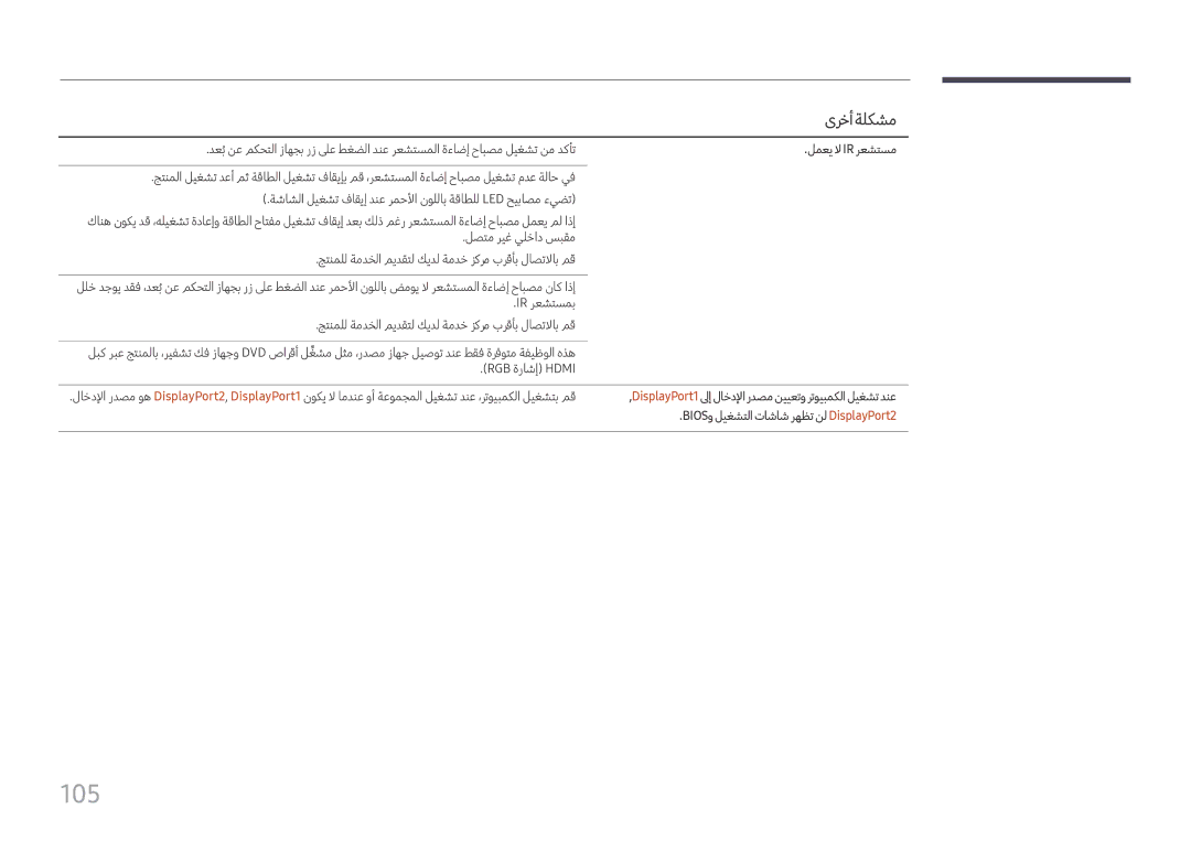Samsung LH75QMFPLGC/UE, LH75QMFPLGC/NG 105, لمعي لا Ir رعشتسم, DisplayPort1لىإ لاخدلإا ردصم نييعتو رتويبمكلا ليغشت دنع 