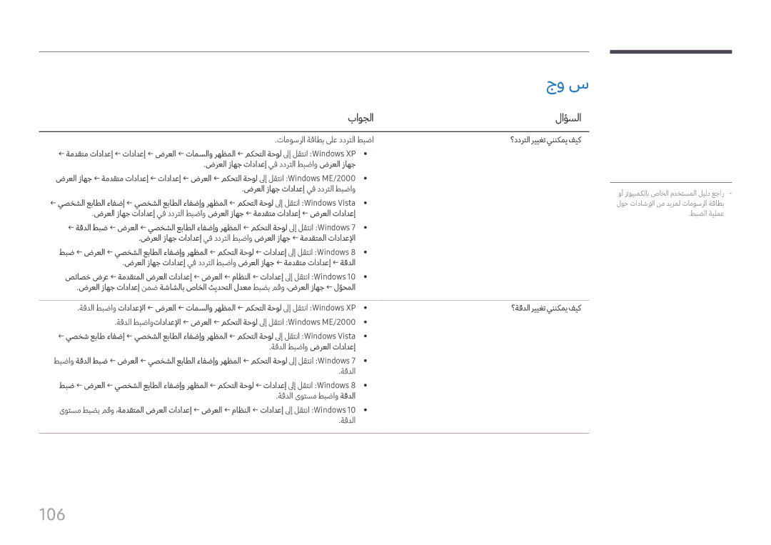 Samsung LH98QMFPLGC/NG, LH75QMFPLGC/NG, LH75QMFPLGC/UE, LH98QMFPBGC/UE جو س, 106, باوجلا لاؤسلا, ؟ددرتلا رييغت يننكمي فيك 