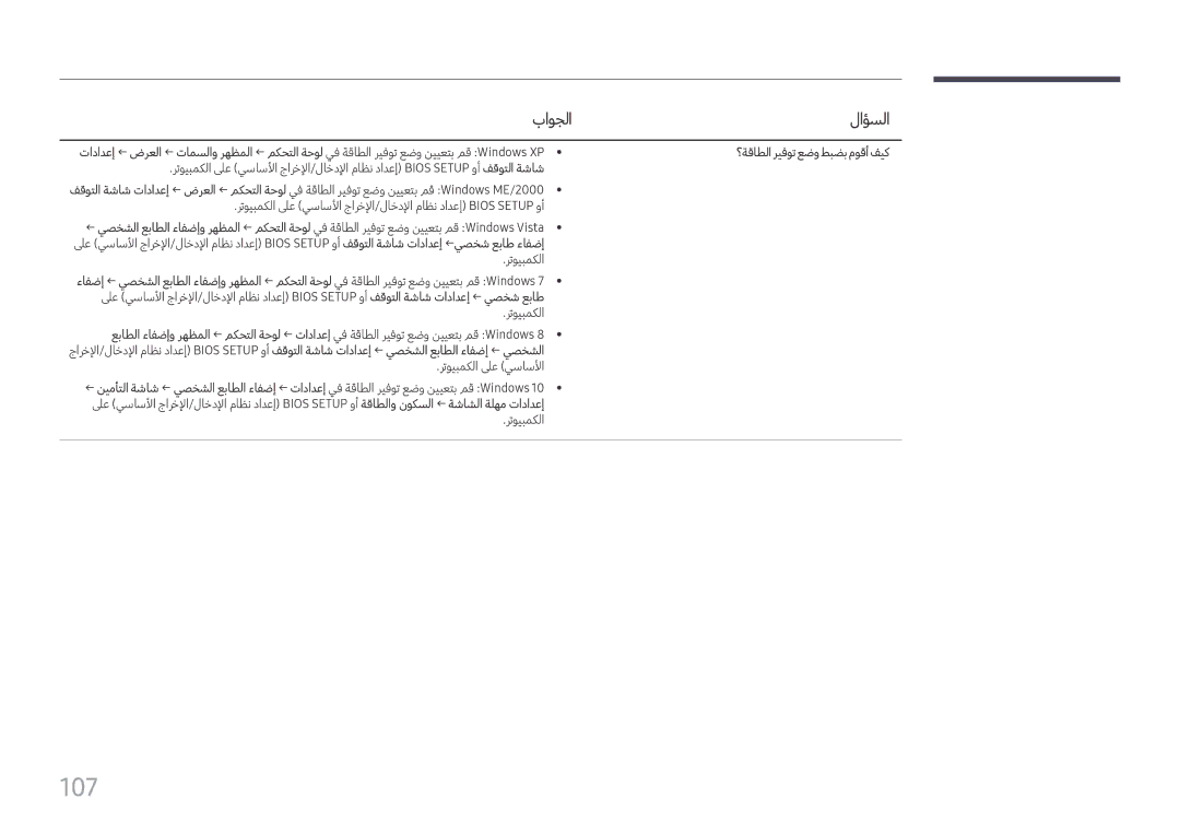 Samsung LH98QMFPBGC/UE, LH75QMFPLGC/NG, LH75QMFPLGC/UE, LH98QMFPLGC/NG manual 107, ؟ةقاطلا ريفوت عضو طبضب موقأ فيك 