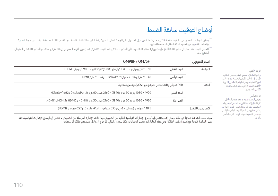 Samsung LH98QMFPLGC/NG, LH75QMFPLGC/NG, LH75QMFPLGC/UE manual طبضلا ةقباس تيقوتلا عاضوأ, 110, QM98F / QM75F ليدوملا مسا 