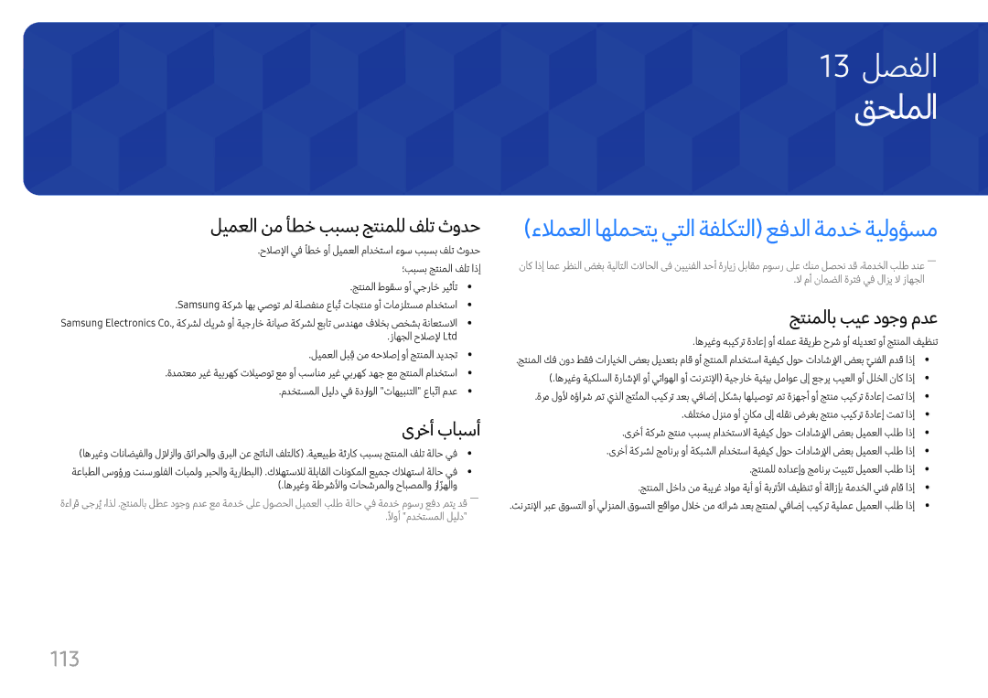 Samsung LH75QMFPLGC/UE, LH75QMFPLGC/NG, LH98QMFPLGC/NG manual قحلملا, ءلامعلا اهلمحتي يتلا ةفلكتلا عفدلا ةمدخ ةيلوؤسم, 113 