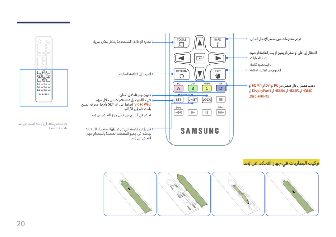 Samsung LH75QMFPLGC/NG, LH75QMFPLGC/UE, LH98QMFPLGC/NG, LH98QMFPBGC/UE دعبُنع مكحتلا زاهج يف تايراطبلا بيكرت, DisplayPort2 