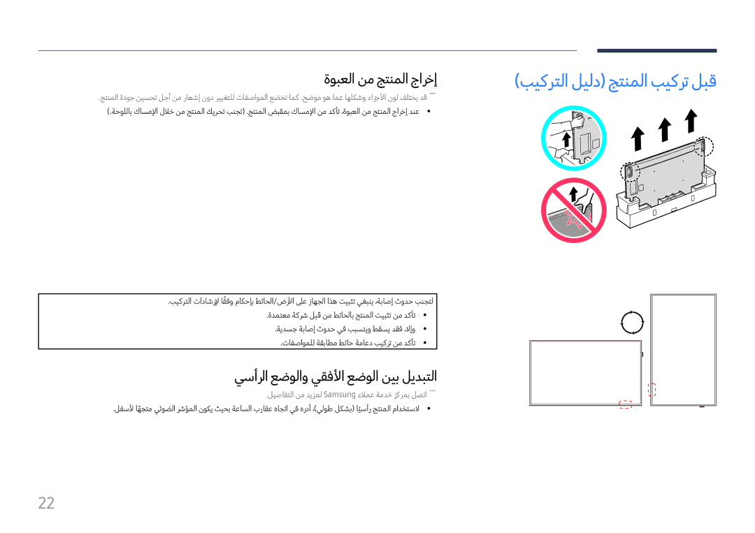 Samsung LH98QMFPLGC/NG manual بيكرتلا ليلد جتنملا بيكرت لبق, ةوبعلا نم جتنملا جارخإ, يسأرلا عضولاو يقفلأا عضولا نيب ليدبتلا 