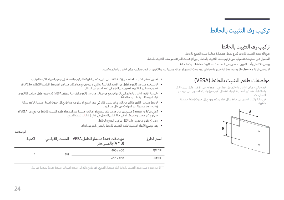 Samsung LH75QMFPLGC/NG, LH75QMFPLGC/UE, LH98QMFPLGC/NG manual طئاحلاب تيبثتلا فر بيكرت, Vesa طئاحلاب تيبثتلا مقط تافصاوم 