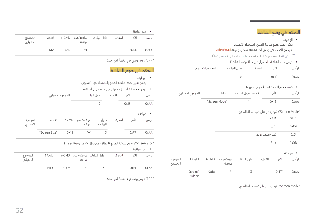 Samsung LH75QMFPLGC/NG, LH75QMFPLGC/UE, LH98QMFPLGC/NG, LH98QMFPBGC/UE manual ةشاشلا مجح يف مكحتلا, ةشاشلا عضو يف مكحتلا 