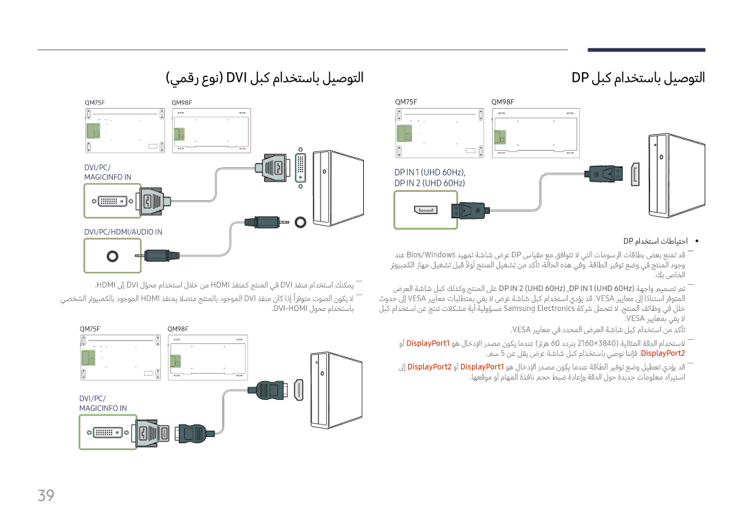 Samsung LH98QMFPBGC/UE, LH75QMFPLGC/NG, LH75QMFPLGC/UE manual يمقر عون Dvi لبك مادختساب ليصوتلا, Dp لبك مادختساب ليصوتلا 