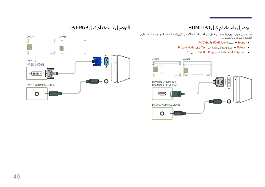 Samsung LH75QMFPLGC/NG Dvi-Rgb لبك مادختساب ليصوتلا Hdmi-Dvi لبك مادختساب ليصوتلا, PC\DVI\ لىع Hdmi Sound طبضا ← Sound 