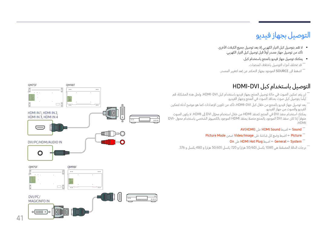 Samsung LH75QMFPLGC/UE, LH75QMFPLGC/NG, LH98QMFPLGC/NG, LH98QMFPBGC/UE manual ويديف زاهجب ليصوتلا 