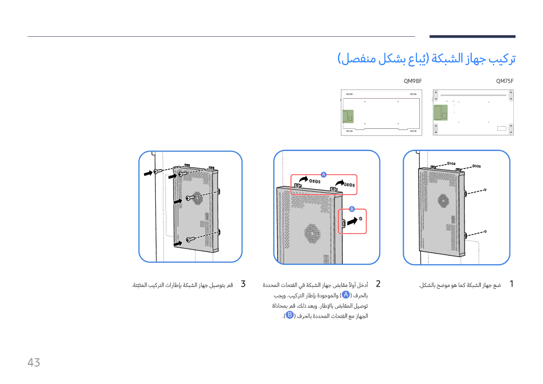 Samsung LH98QMFPBGC/UE, LH75QMFPLGC/NG, LH75QMFPLGC/UE, LH98QMFPLGC/NG manual لصفنم لكشب عابيُ ةكبشلا زاهج بيكرت, QM98F 