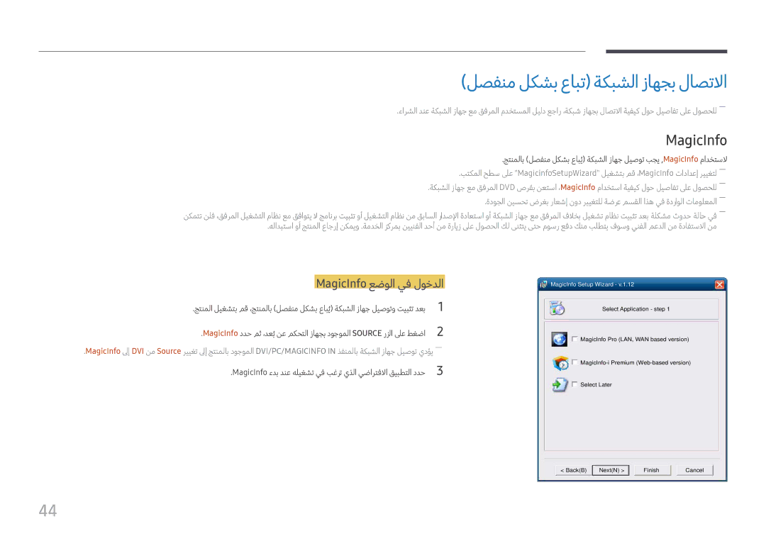 Samsung LH75QMFPLGC/NG, LH75QMFPLGC/UE, LH98QMFPLGC/NG لصفنم لكشب عابت ةكبشلا زاهجب لاصتلاا, MagicInfo عضولا يف لوخدلا 