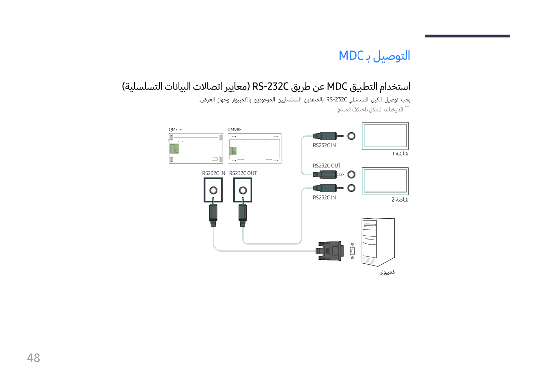 Samsung LH75QMFPLGC/NG, LH75QMFPLGC/UE, LH98QMFPLGC/NG, LH98QMFPBGC/UE manual Mdc ـب ليصوتلا 