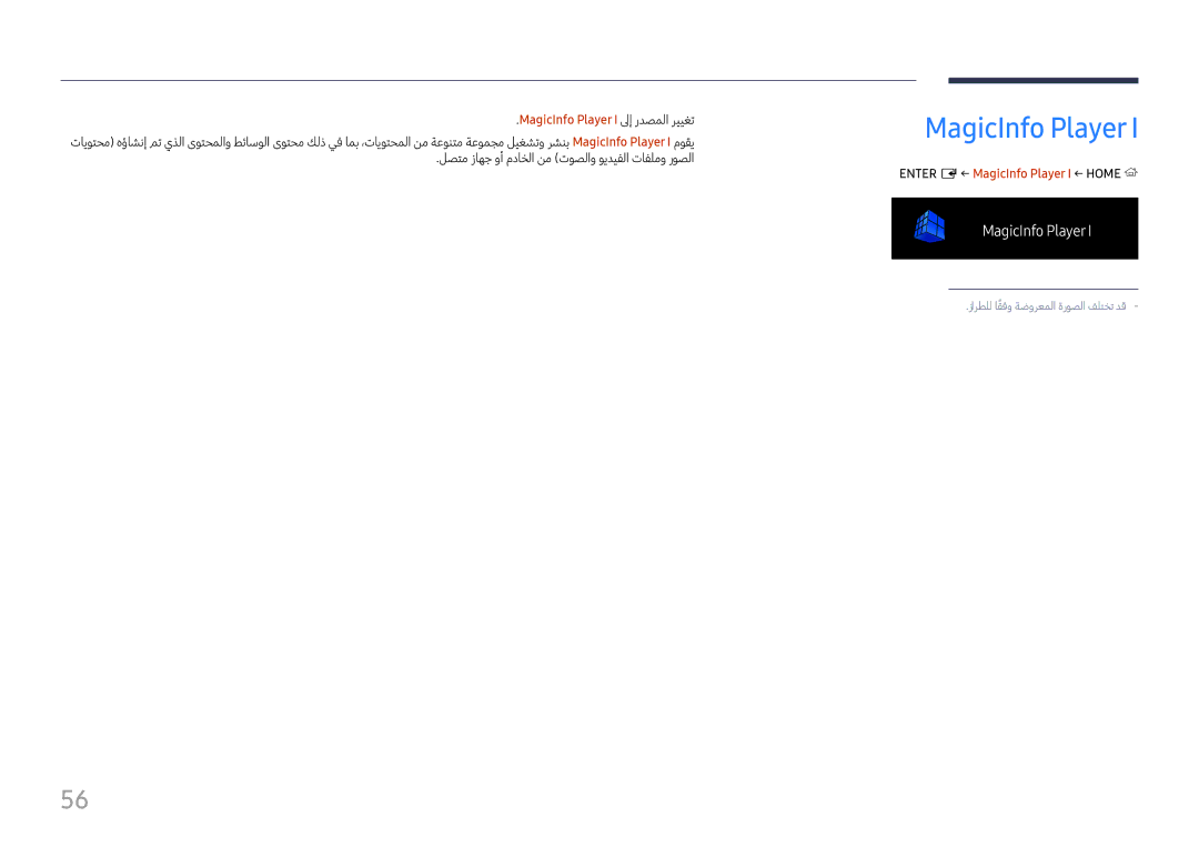 Samsung LH75QMFPLGC/NG, LH75QMFPLGC/UE manual MagicInfo Player I لىإ ردصملا رييغت, ENTER‏E ← MagicInfo Player I ← HOME‏ 