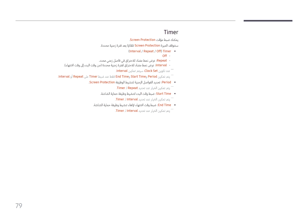 Samsung LH98QMFPBGC/UE, LH75QMFPLGC/NG manual Screen Protection تقؤم طبض كنكمي, Interval / Repeat / Off \ Timer 
