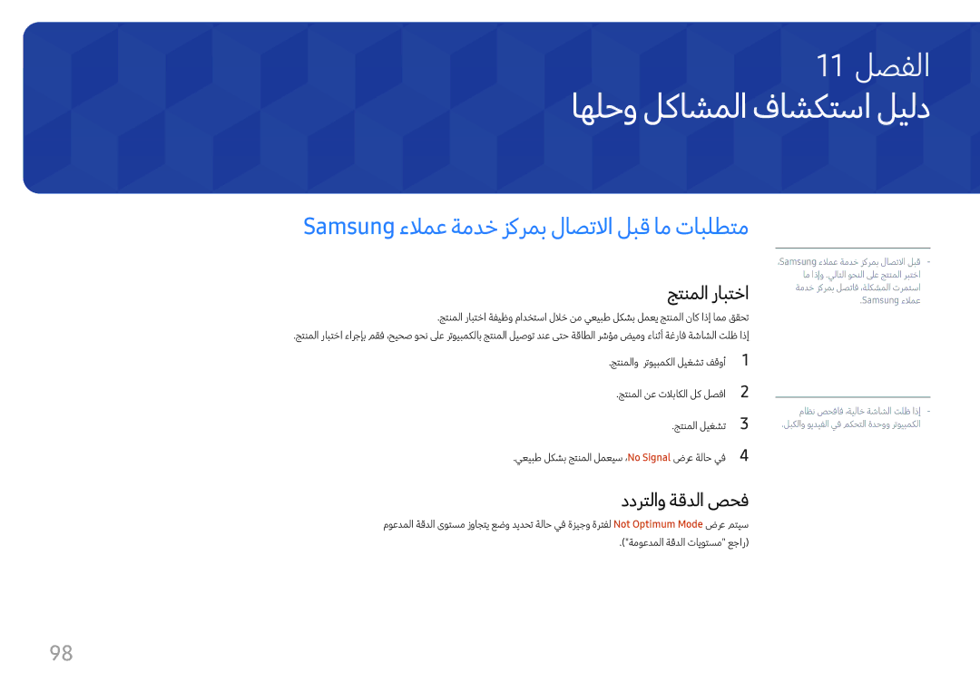 Samsung LH98QMFPLGC/NG manual اهلحو لكاشملا فاشكتسا ليلد, Samsung ءلامع ةمدخ زكرمب لاصتلاا لبق ام تابلطتم, جتنملا رابتخا 