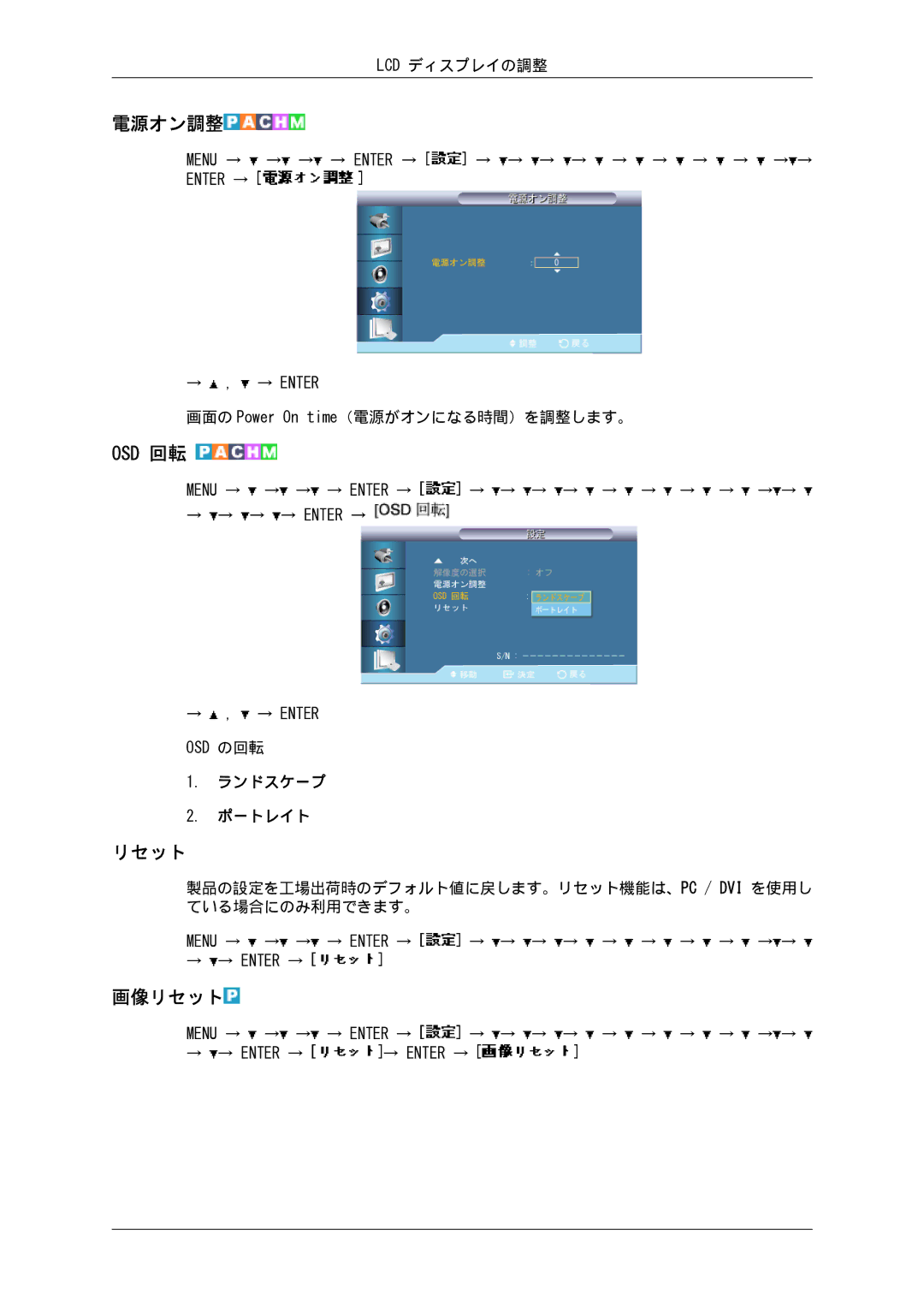 Samsung LH82BVSLBF/XJ, LH82BVTLBF/XJ manual 電源オン調整, Osd 回転, 画像リセット, ランドスケープ ポートレイト 