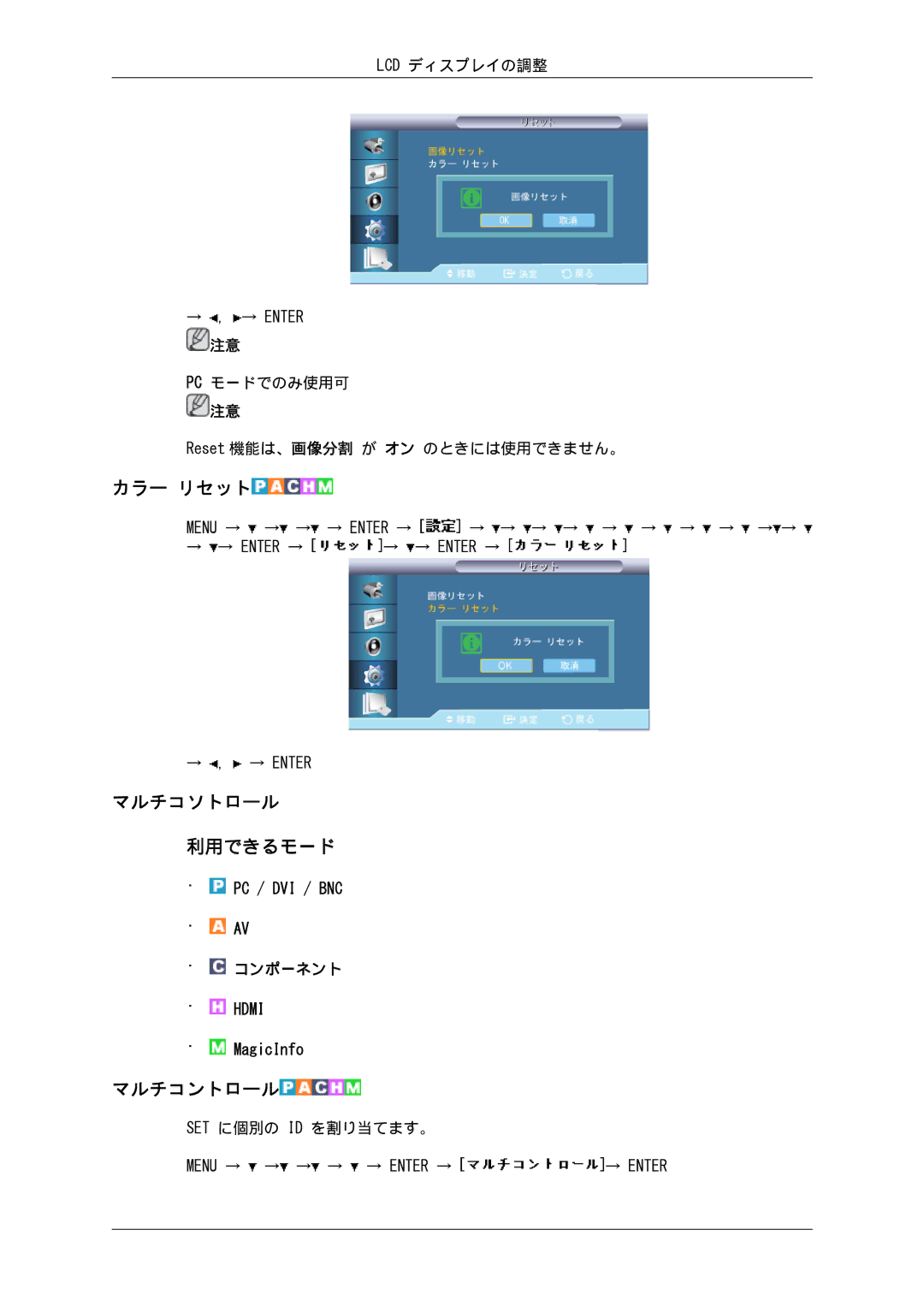 Samsung LH82BVTLBF/XJ カラー リセット, マルチコソトロール, マルチコントロール, PC モードでのみ使用可 Reset 機能は、画像分割 が オン のときには使用できません。, Set に個別の Id を割り当てます。 