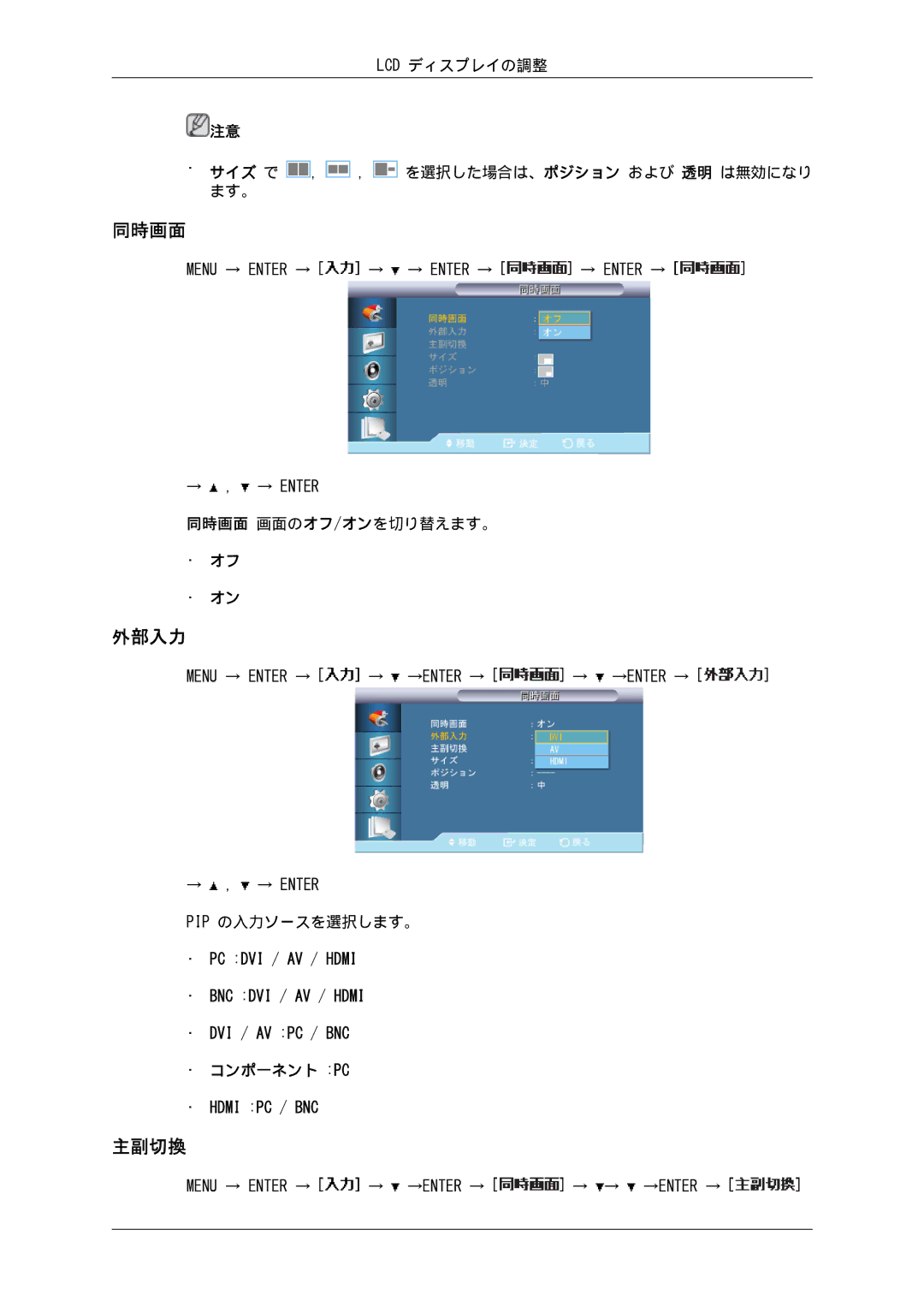 Samsung LH82BVTLBF/XJ, LH82BVSLBF/XJ 主副切換, Lcd ディスプレイの調整 サイズ で , , を選択した場合は、ポジション および 透明 は無効になり ます。, 同時画面 画面のオフ/オンを切り替えます。 