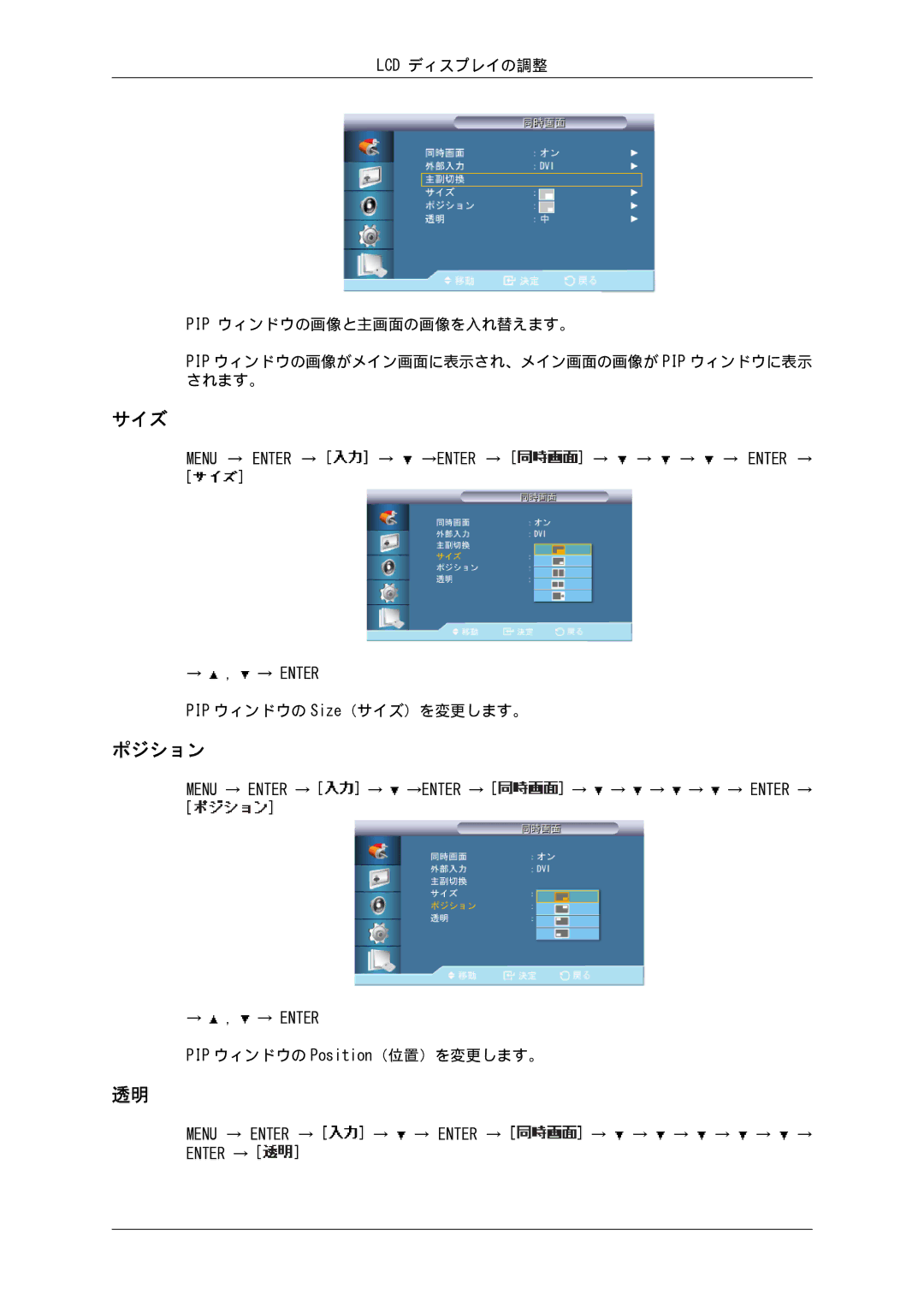 Samsung LH82BVSLBF/XJ, LH82BVTLBF/XJ manual ポジション, PIP ウィンドウの Size（サイズ）を変更します。 